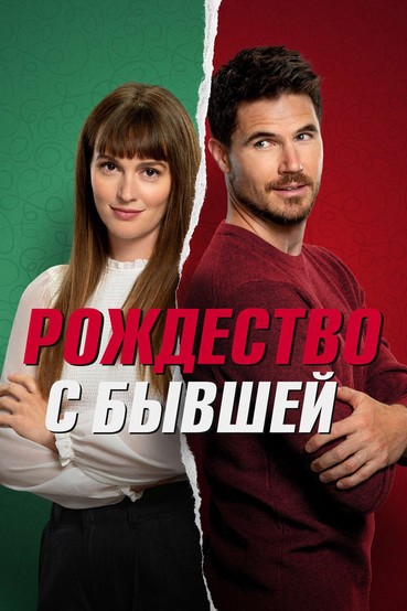 Рождество с бывшей