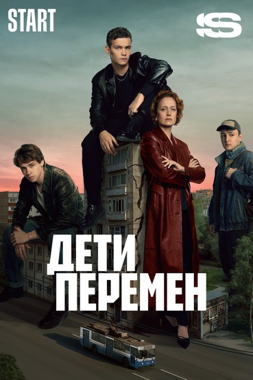 Дети перемен