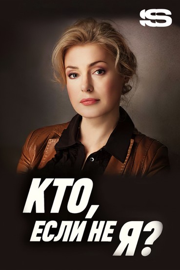 Кто, если не я?