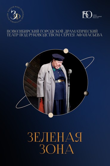 Спектакль «Зеленая зона»