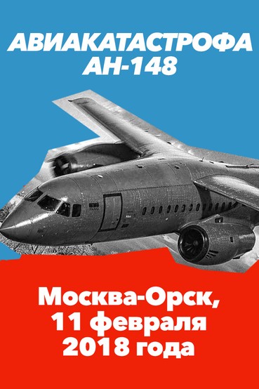 Авиакатастрофа Ан-148, Москва-Орск, 11 февраля 2018 год