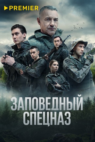 Заповедный спецназ