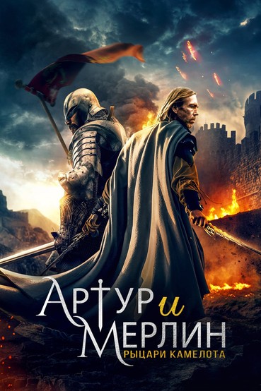 Артур и Мерлин: Рыцари Камелота