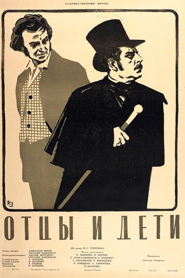 Отцы и дети