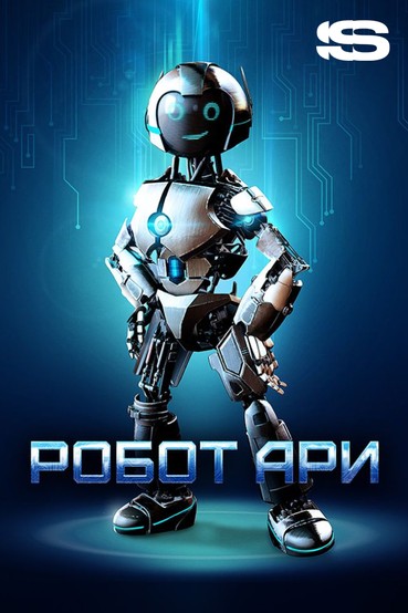 Робот Ари