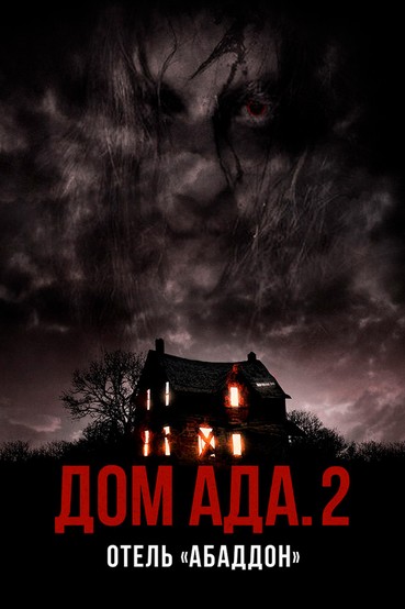 Дом Ада 2: Отель «Абаддон»