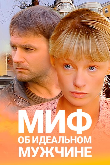 Миф об идеальном мужчине