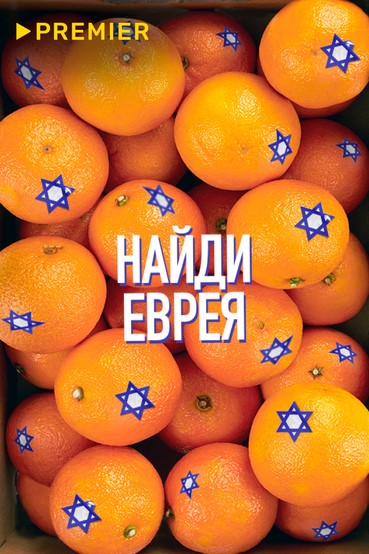 Найди еврея