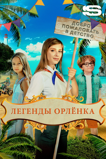 Легенды «Орленка»