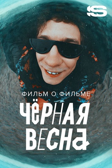 Черная весна. Фильм о фильме