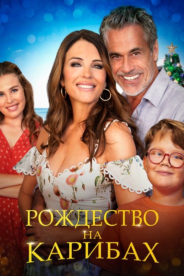 Рождество на Карибах