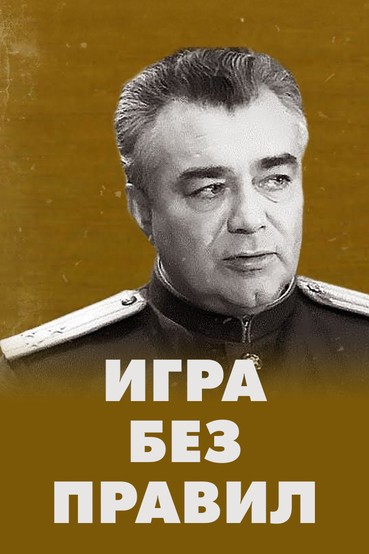 Игра без правил