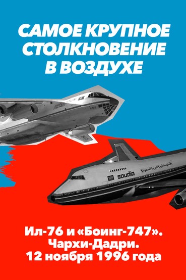 Самое крупное столкновение в воздухе. Ил-76 и «Боинг-747». Чархи-Дадри. 12 ноября 1996 года