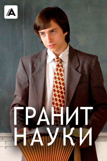 Гранит науки