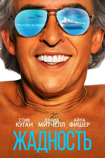 Жадность