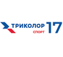 Триколор Спорт 17