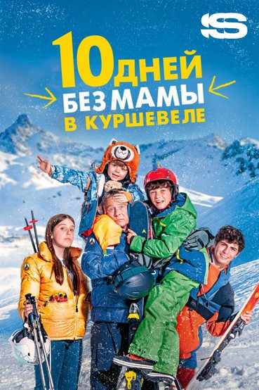 10 дней без мамы в Куршевеле