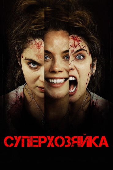 Суперхозяйка