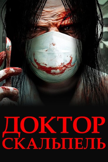 Доктор Скальпель