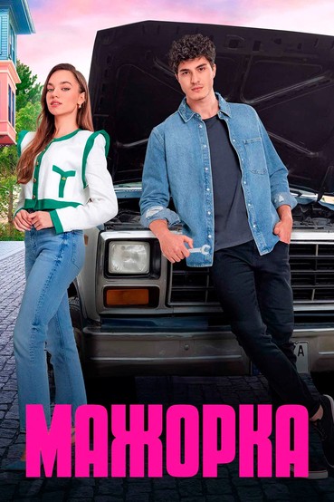 Мажорка