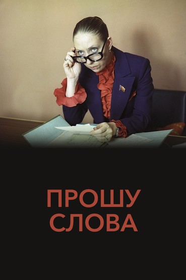 Прошу слова