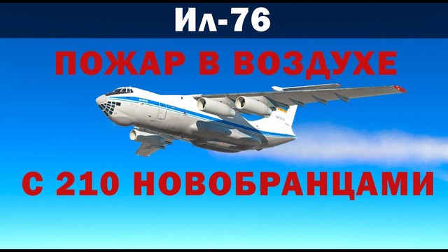Ил-76. Пожар в воздухе с 210 новобранцами. 21 июня 2000 года