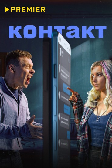 Контакт