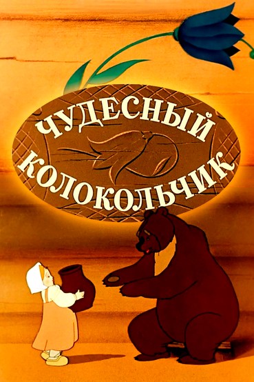 Чудесный колокольчик