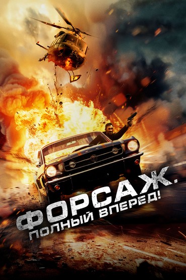 Форсаж. Полный вперед!
