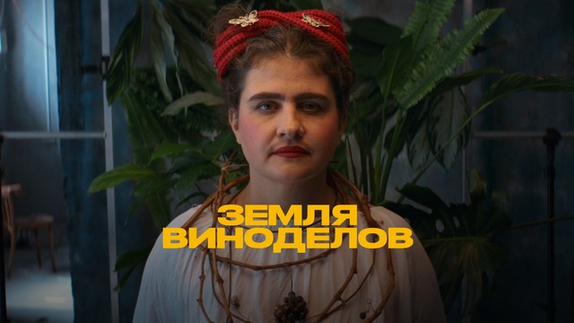 Земля виноделов