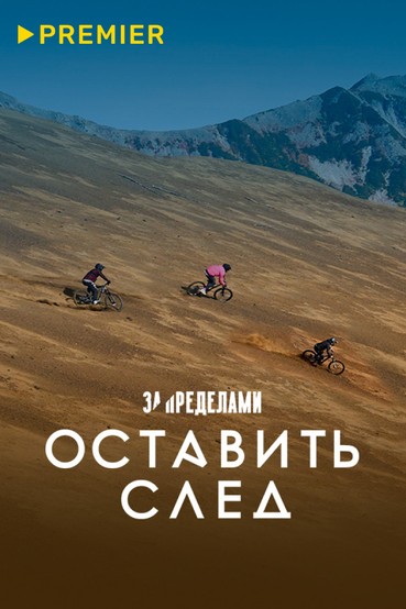 Оставить след