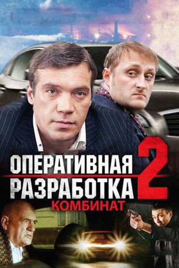 Оперативная разработка 2: Комбинат