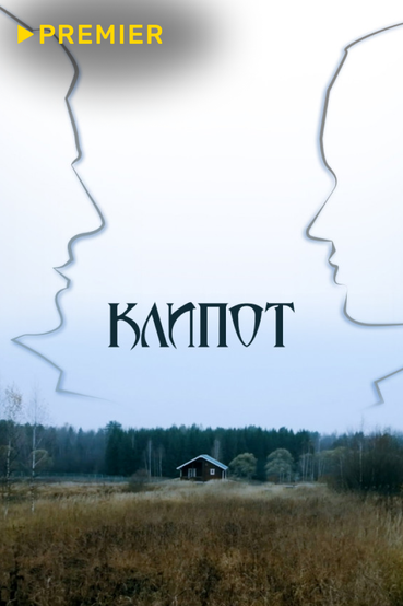 Клипот
