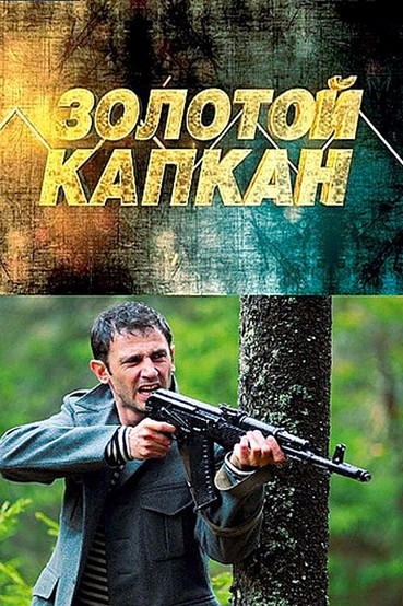 Золотой капкан