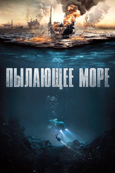 Пылающее море