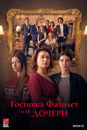 Госпожа Фазилет и её дочери