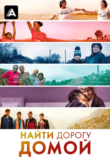 Найти дорогу домой