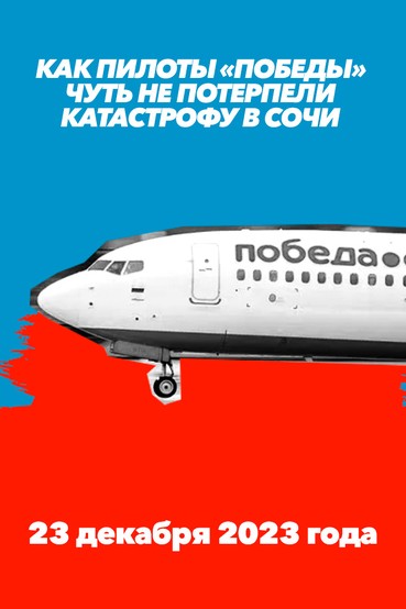Как пилоты «Победы» чуть не потерпели катастрофу в Сочи. 23 декабря 2023 года