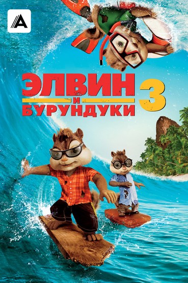 Элвин и бурундуки 3