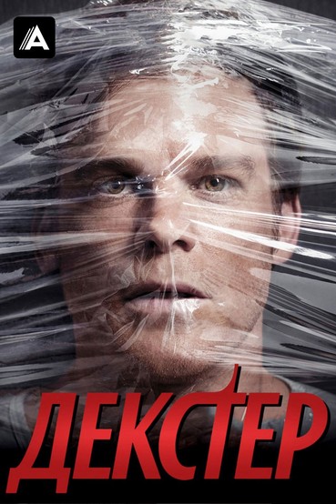 Декстер