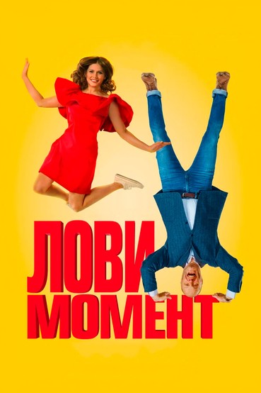 Лови момент