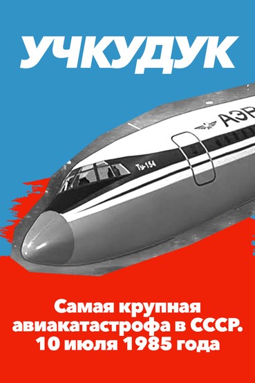 Учкудук. Самая крупная авиакатастрофа в СССР. 10 июля 1985 года