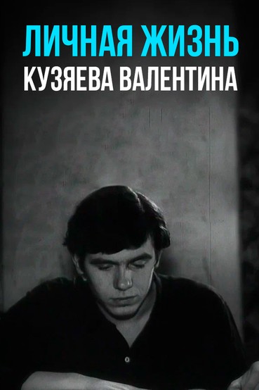 Личная жизнь Кузяева Валентина