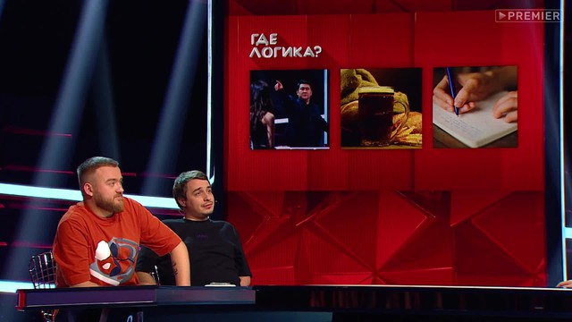 Где логика?