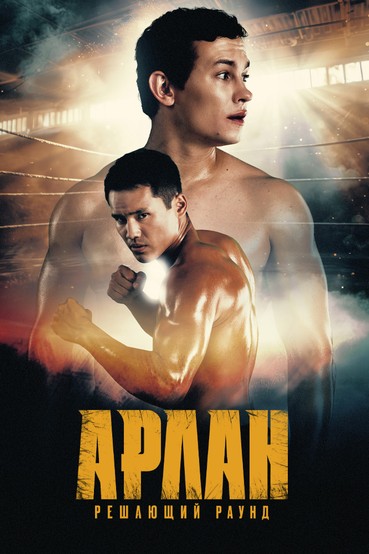 Арлан. Решающий раунд