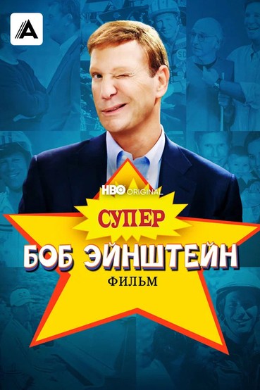Супер Боб Эйнштейн: фильм