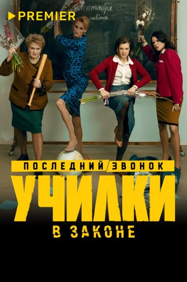 Училки в законе
