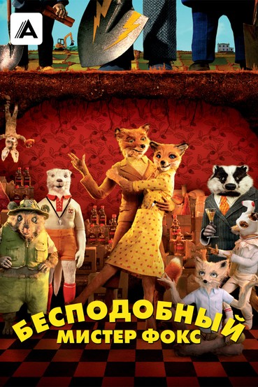 Бесподобный мистер Фокс