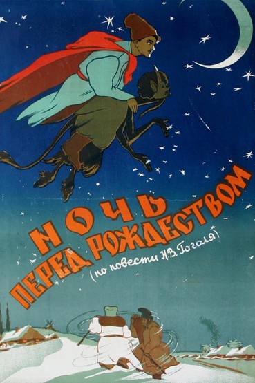 Ночь перед Рождеством