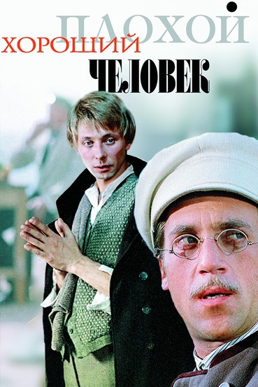 Плохой хороший человек